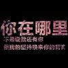 司马欠扁