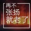 小子,你很屌啊！