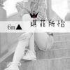 ♚Soledad 执念@