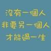 暴走的爱