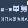 ☆男人大可不必百口莫辩