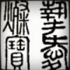 荔菲静宝