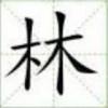 S i 水流年‭