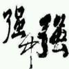 强强