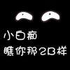~输过败过但不曾怕过つ