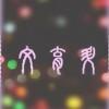 绝非妖孽℡