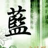 ☞守望⇔追梦☜