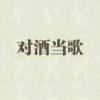 情深不寿