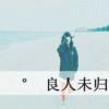 ^一抹残阳:)刺痛心脏