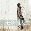 铭骨