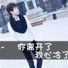 「回眸那寸荒凉ゞ