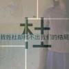 弦断琴殇