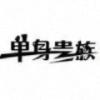 誓言再美り终究败给时间