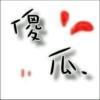 卟幢爱