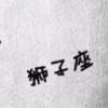 在乎久了会崩溃！