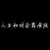 妆容背后的恐怖