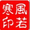 若寒官人