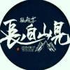 夏至未至