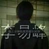 易世轻狂i