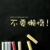 逝水流年清染尘