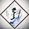 悠然
