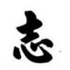 净心守志