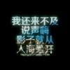 心上无人