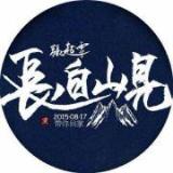 王二狗汪汪