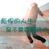 苍老♂的小孩☆