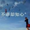 孤单的旋律