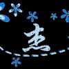 血泪痕