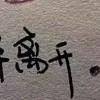 《没有结局得程序》