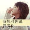 ℡没有公主命、要有女王范
