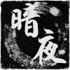 七夜暗殿