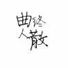 不要在脸上留下眼泪