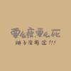 ゞ聆聽▌諷~ 乄