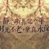 黎莎灬穿樾刂