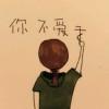 二逼青年蕞無敵 ﹌