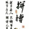 拼一次天翻地覆