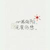 蒲公英般灿烂的笑脸°