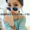 莪姓盧 、莪芯怒