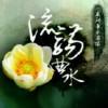 曲水流觞