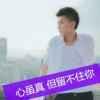 流蒗的訫