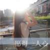 时 光 不 老い