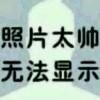 麻麻说昵称不可以取的太长