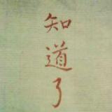 根据即在年轻