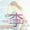 唯“幂”~独尊mi