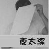 曾今伤丶现在的痛