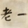 老一