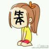 潮衣代理～